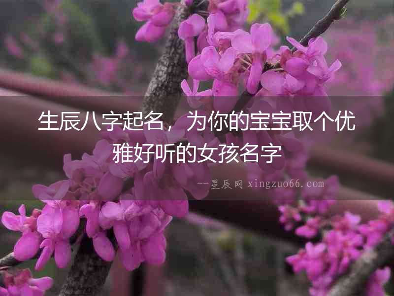 生辰八字起名，為你的寶寶取個優雅好聽的女孩名字