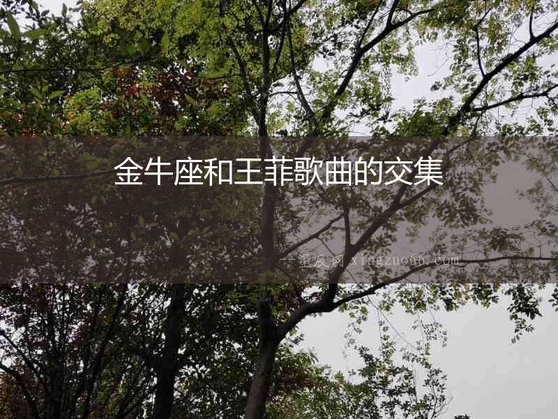 金牛座和王菲歌曲的交集