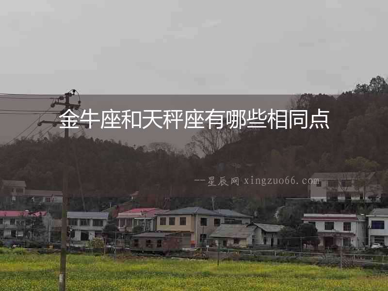 金牛座和天秤座有哪些相同點