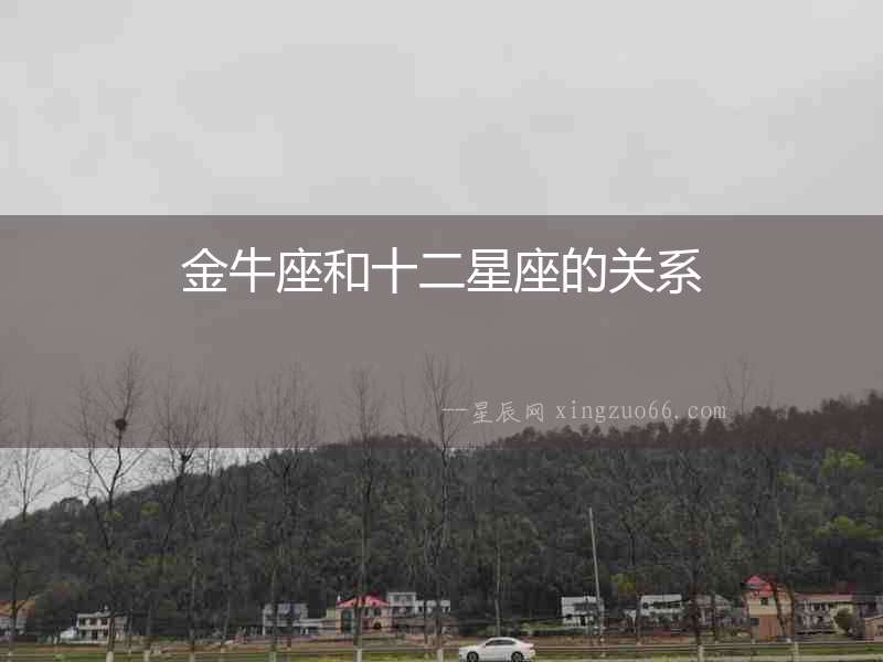 金牛座和十二星座的關(guān)系