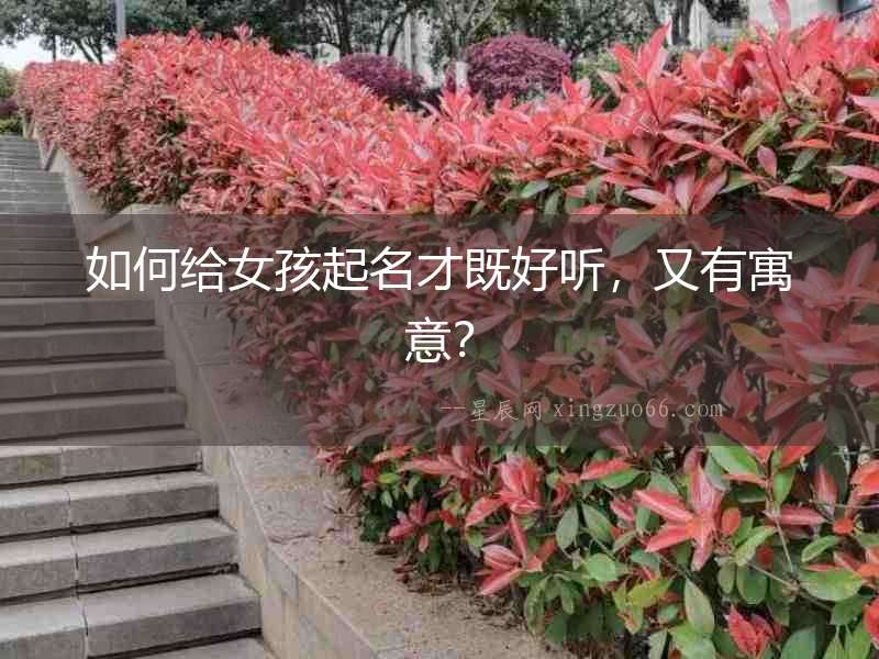 如何給女孩起名才既好聽，又有寓意？