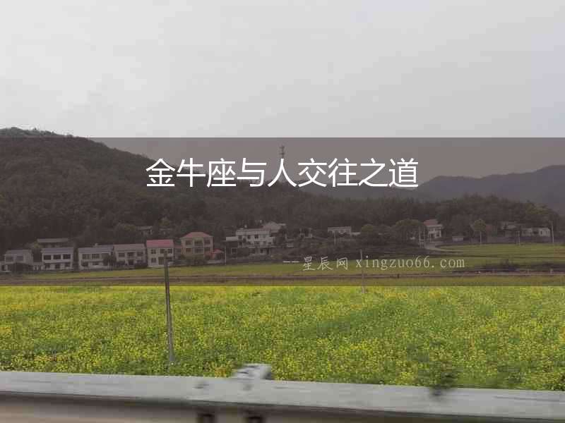 金牛座與人交往之道