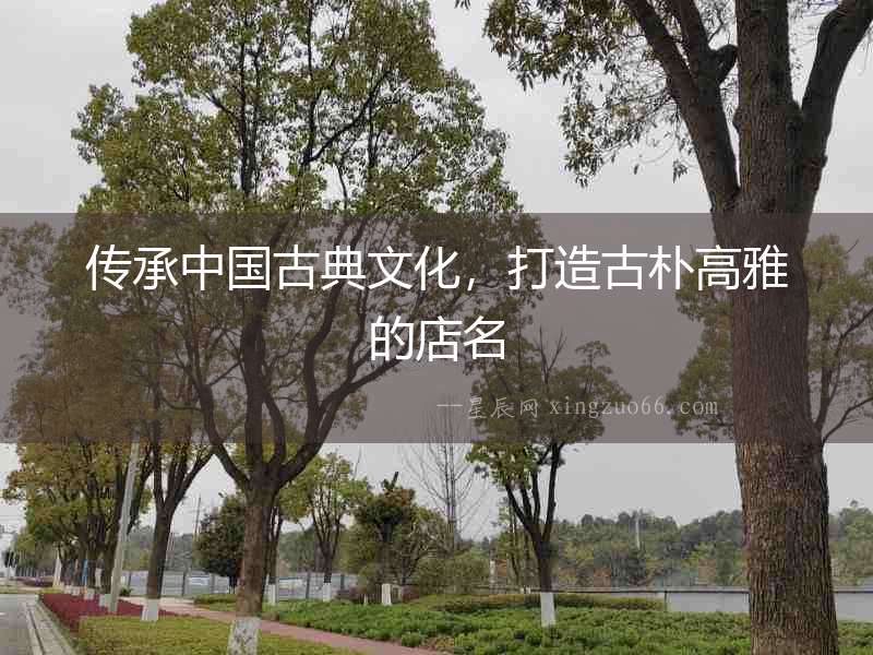 傳承中國古典文化，打造古樸高雅的店名