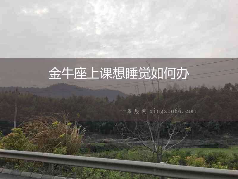 金牛座上課想睡覺如何辦