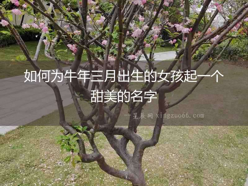如何為牛年三月出生的女孩起一個甜美的名字