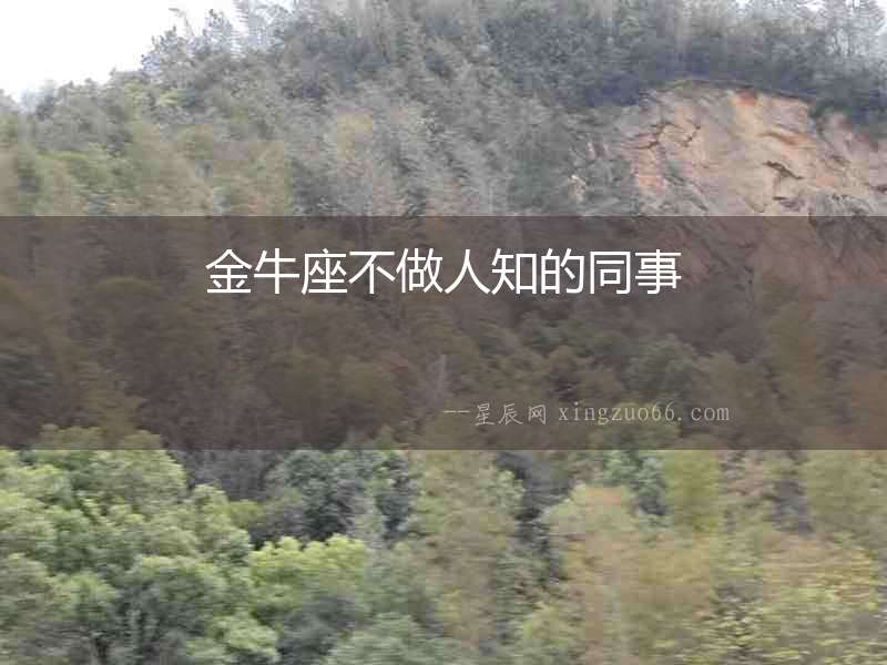 金牛座不做人知的同事