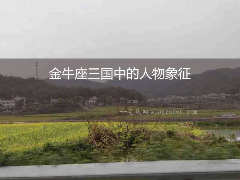 金牛座三國(guó)中的人物象征