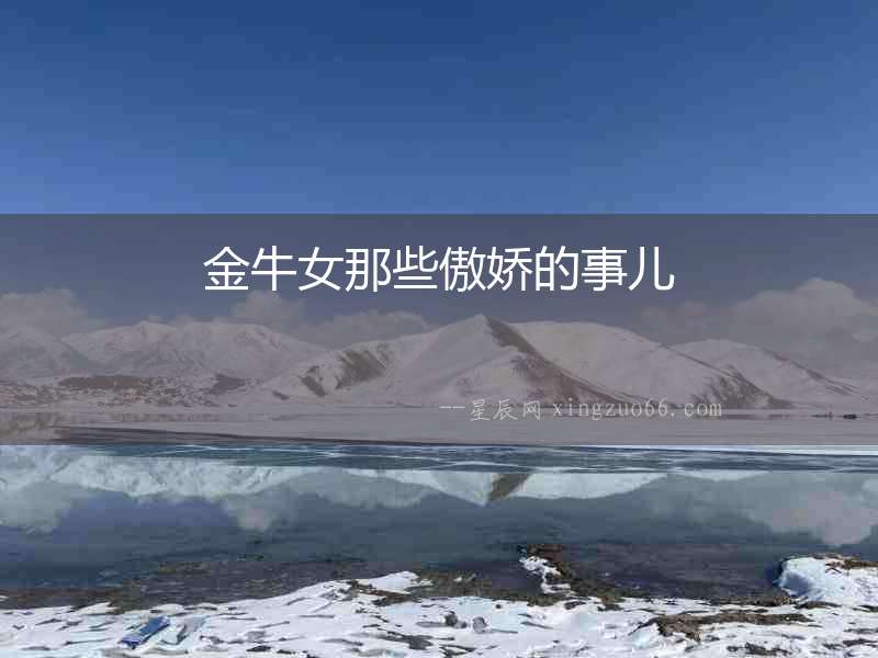 金牛女那些傲嬌的事兒