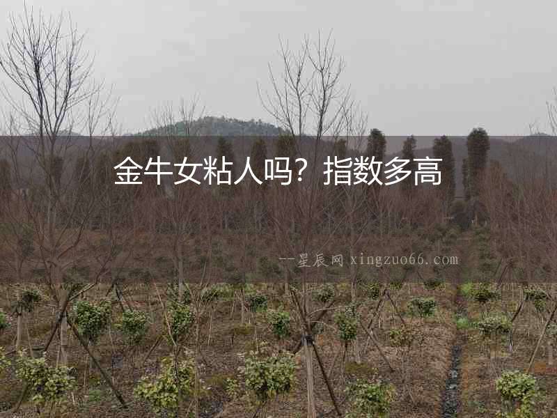 金牛女粘人嗎？指數多高