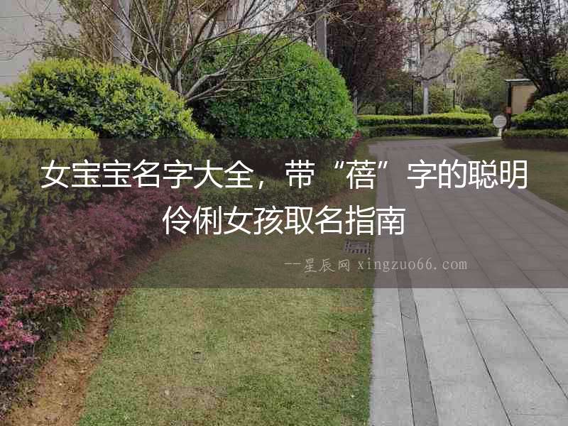 女寶寶名字大全，帶“蓓”字的聰明伶俐女孩取名指南
