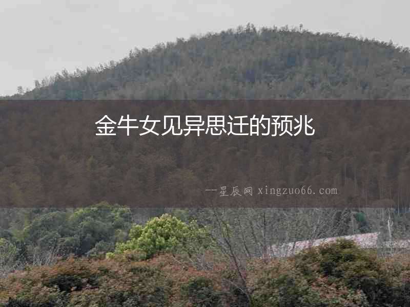 金牛女見(jiàn)異思遷的預(yù)兆