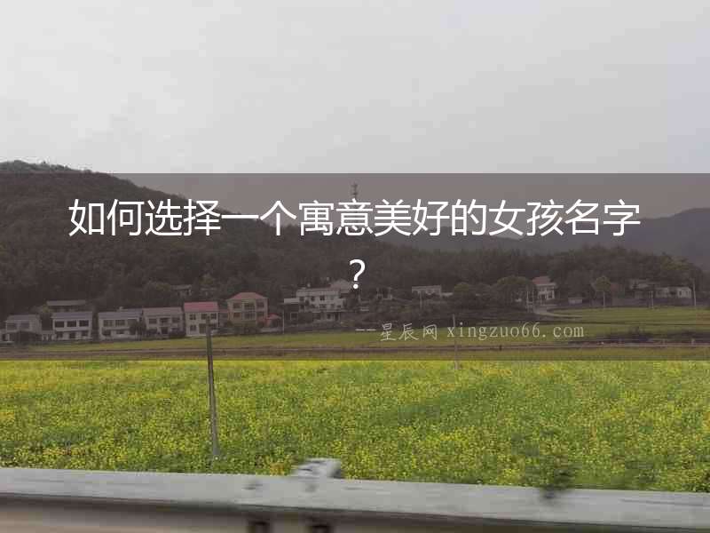 如何選擇一個寓意美好的女孩名字？