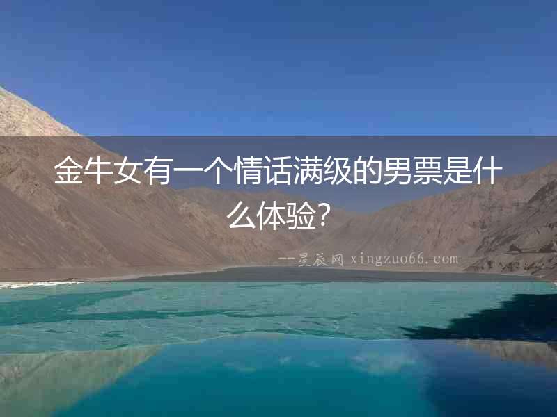 金牛女有一個(gè)情話滿級的男票是什么體驗(yàn)？