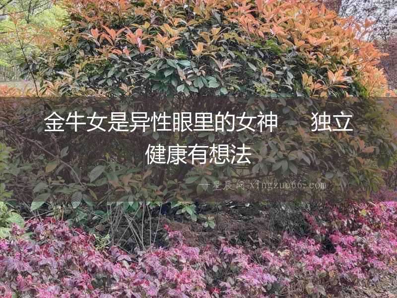 金牛女是異性眼里的女神     獨立健康有想法