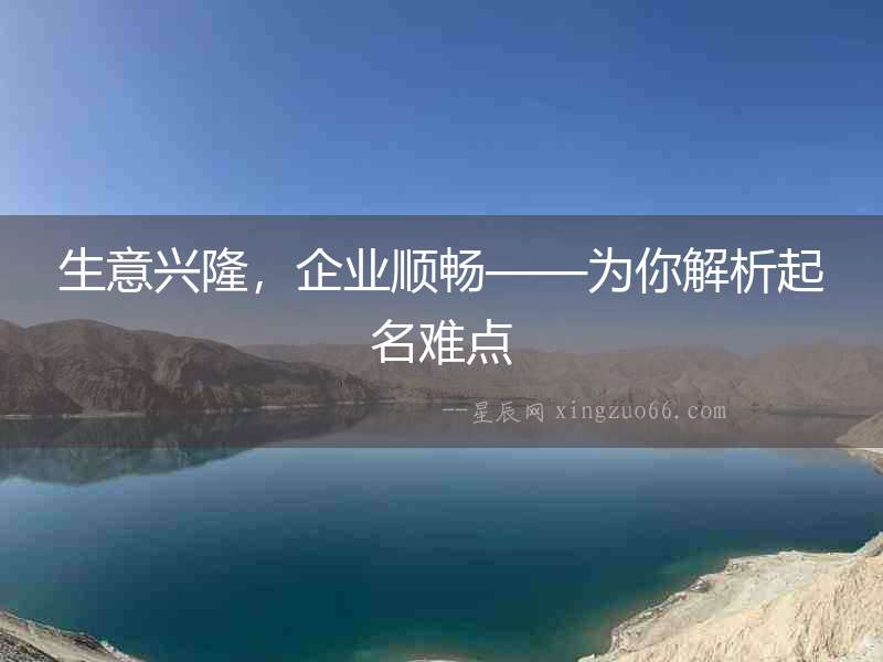 生意興隆，企業(yè)順暢——為你解析起名難點(diǎn)