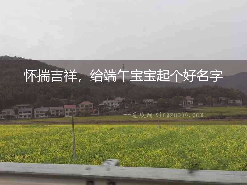 懷揣吉祥，給端午寶寶起個好名字