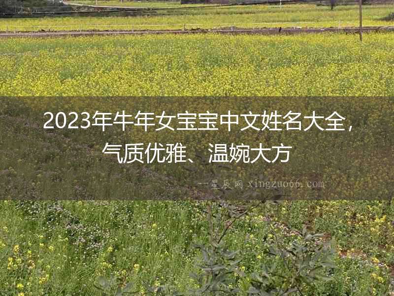 2023年牛年女寶寶中文姓名大全，氣質優雅、溫婉大方