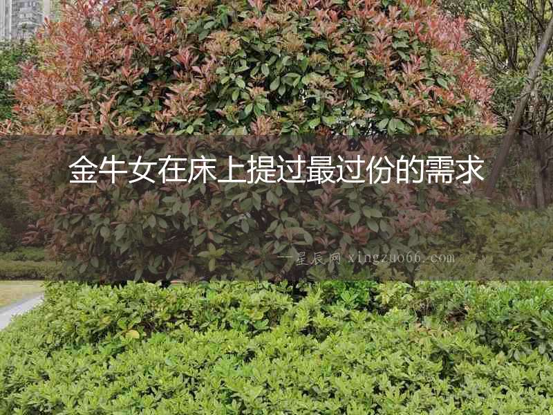 金牛女在床上提過最過份的需求
