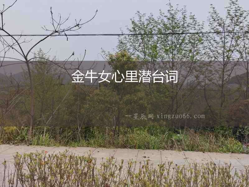 金牛女心里潛臺詞