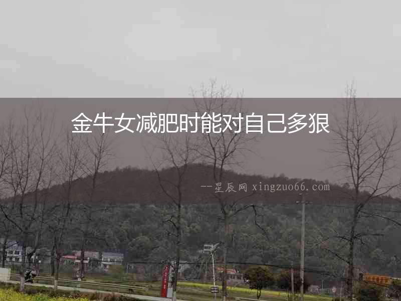 金牛女減肥時(shí)能對(duì)自己多狠