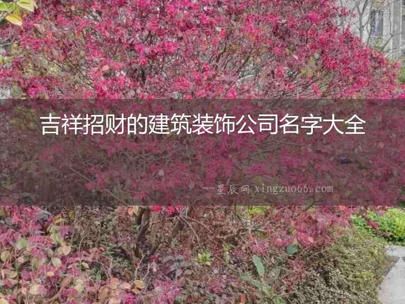 吉祥招財?shù)慕ㄖb飾公司名字大全