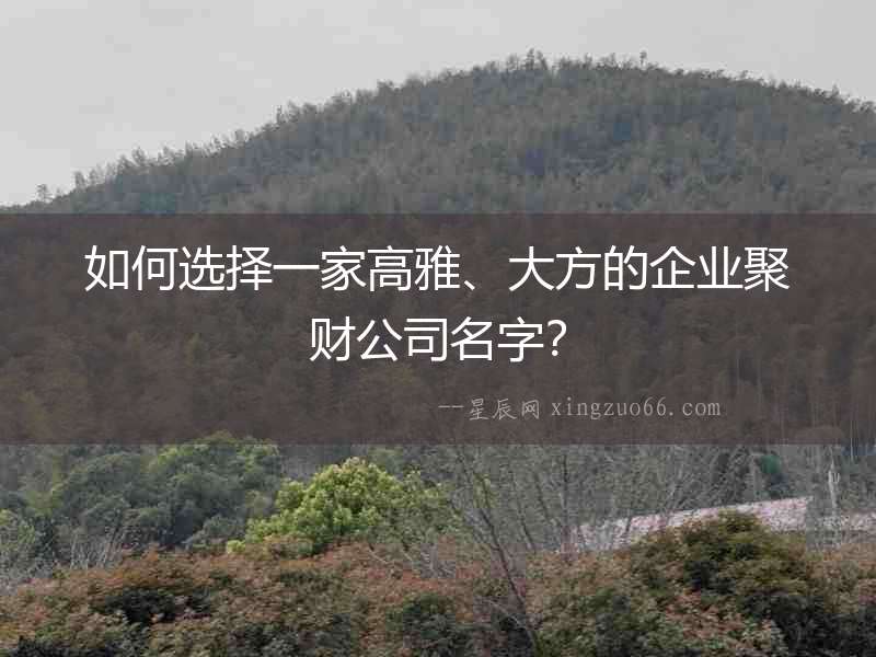 如何選擇一家高雅、大方的企業聚財公司名字？