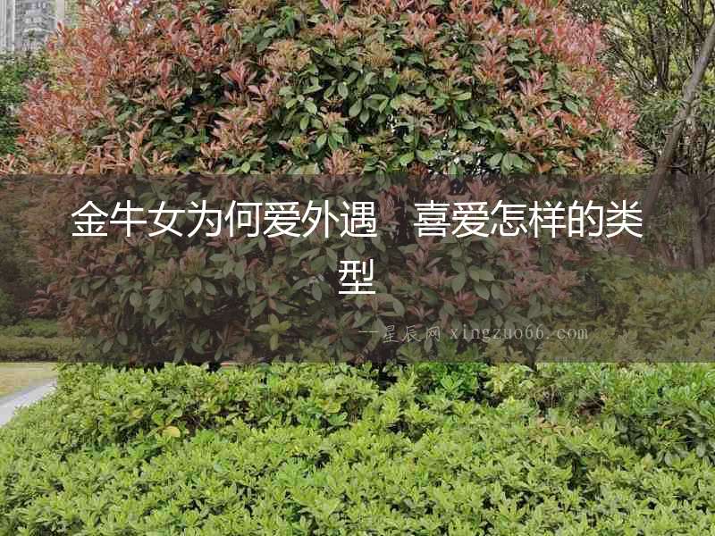 金牛女為何愛外遇   喜愛怎樣的類型