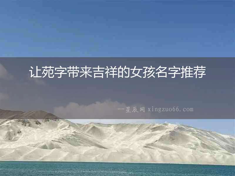 讓苑字帶來(lái)吉祥的女孩名字推薦