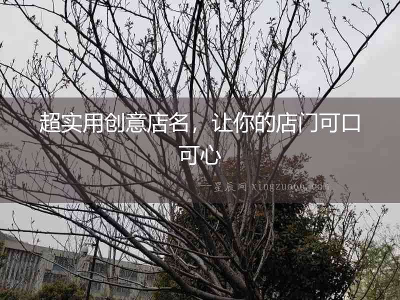 超實用創意店名，讓你的店門可口可心