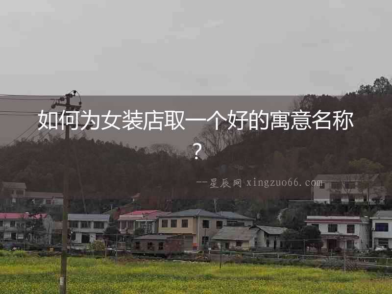 如何為女裝店取一個好的寓意名稱？