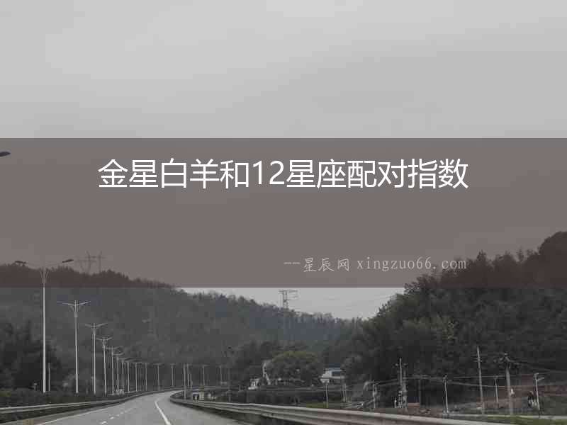 金星白羊和12星座配對指數(shù)