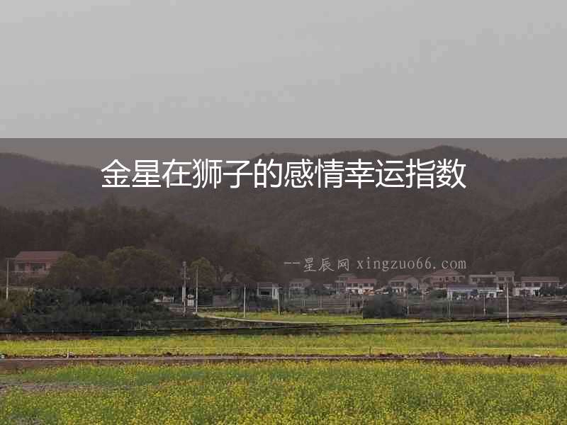金星在獅子的感情幸運指數