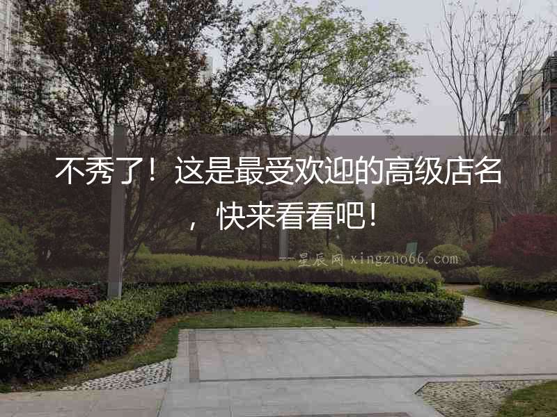 不秀了！這是最受歡迎的高級店名，快來看看吧！