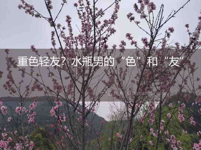 重色輕友？水瓶男的“色”和“友”