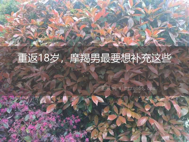 重返18歲，摩羯男最要想補充這些