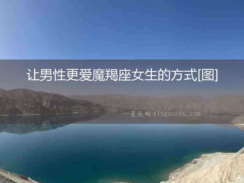 讓男性更愛(ài)魔羯座女生的方式[圖]