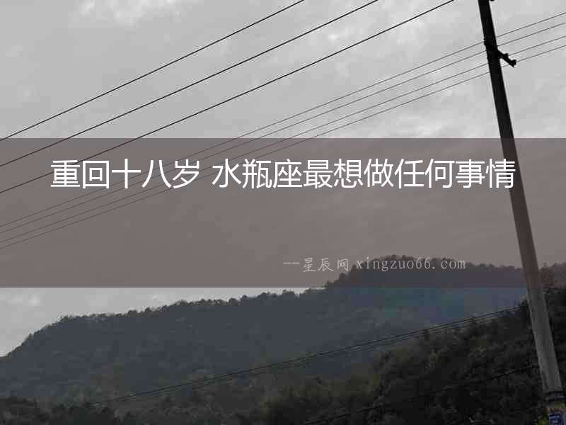 重回十八歲 水瓶座最想做任何事情