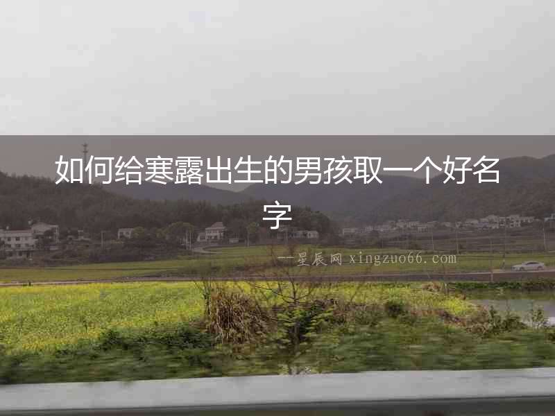 如何給寒露出生的男孩取一個好名字