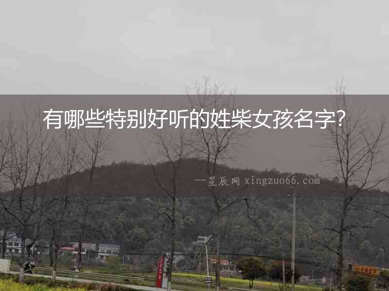 有哪些特別好聽的姓柴女孩名字？