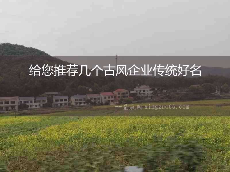 給您推薦幾個古風(fēng)企業(yè)傳統(tǒng)好名