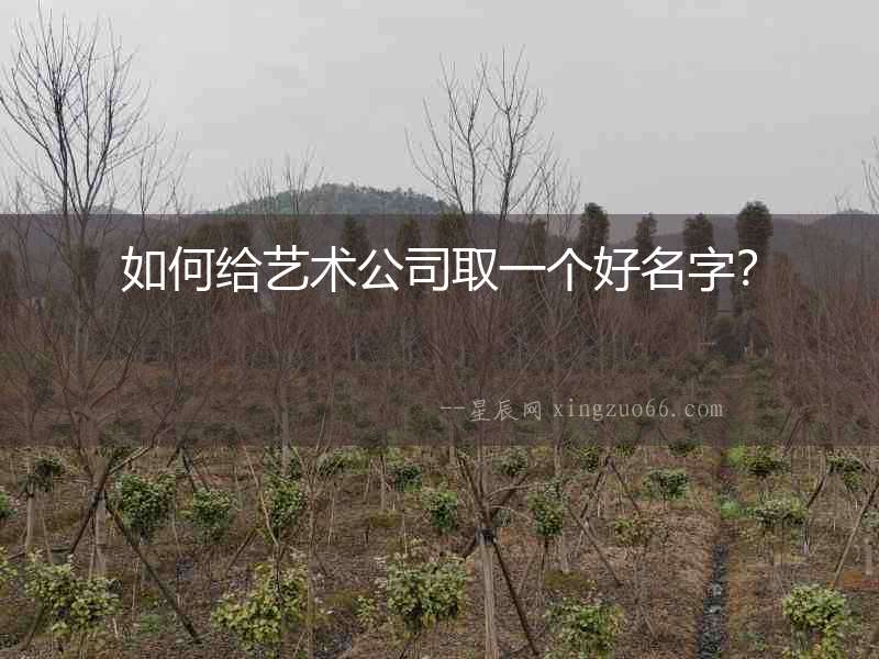 如何給藝術(shù)公司取一個(gè)好名字？