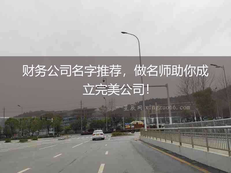 財務公司名字推薦，做名師助你成立完美公司！