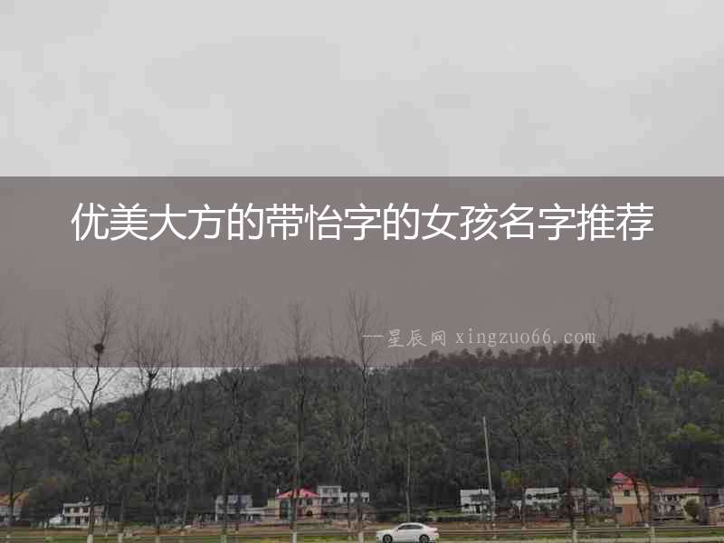 優(yōu)美大方的帶怡字的女孩名字推薦