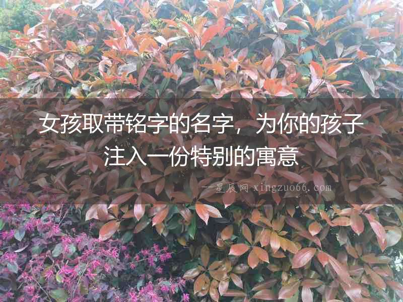 女孩取帶銘字的名字，為你的孩子注入一份特別的寓意