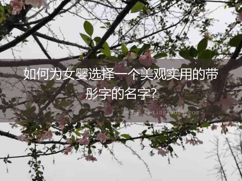 如何為女嬰選擇一個美觀實用的帶彤字的名字？