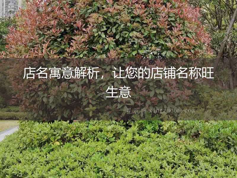 店名寓意解析，讓您的店鋪名稱旺生意
