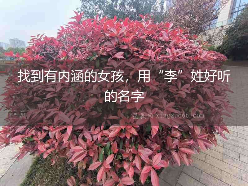 找到有內涵的女孩，用“李”姓好聽的名字