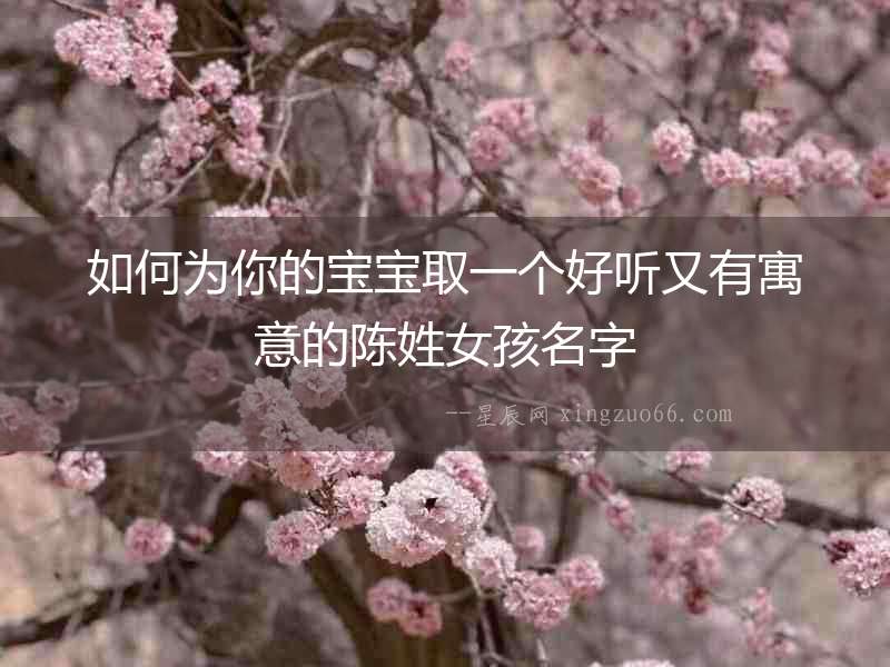 如何為你的寶寶取一個好聽又有寓意的陳姓女孩名字