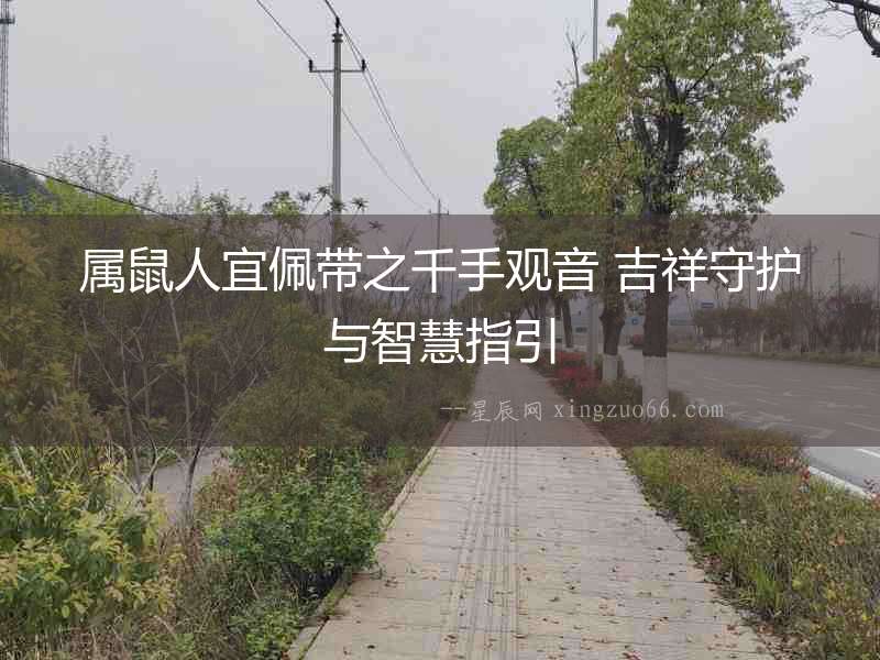 屬鼠人宜佩帶之千手觀音 吉祥守護與智慧指引