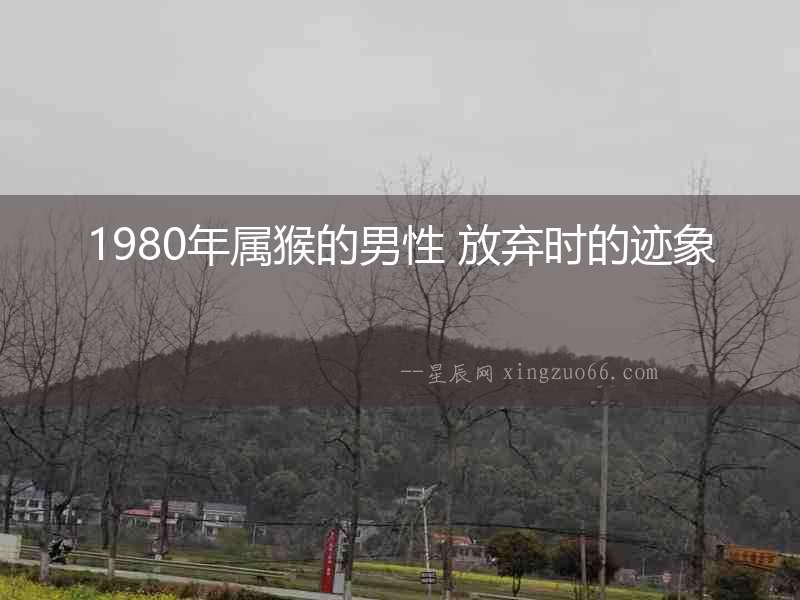 1980年屬猴的男性 放棄時的跡象
